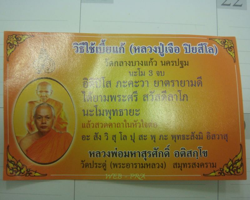 เบี้ยแก้ ปลุกเสกโดย พระมหาสุรศักดิ์ วัดประดู่ สมุทรสงคราม จารเต็ม ๆ พร้อมลายเซ็นต์+ใบคาถา