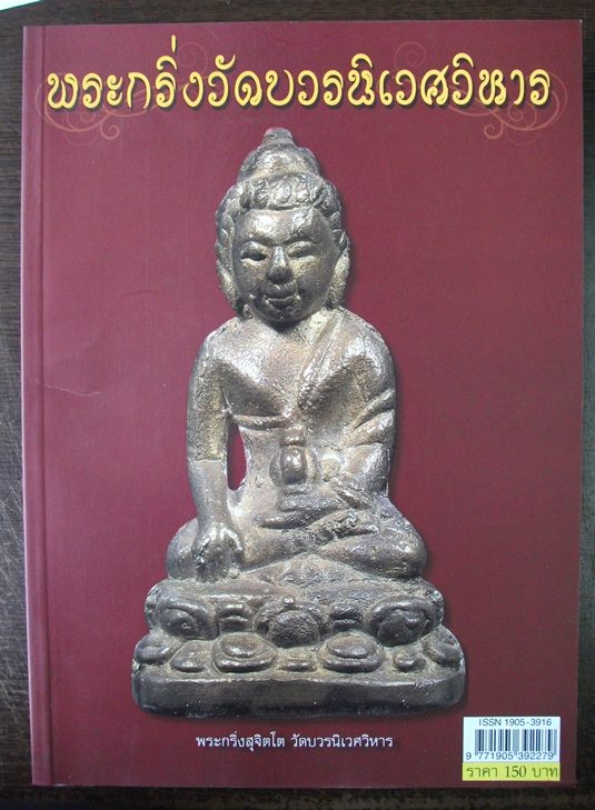 พนังสือ พระกริ่ง " วัดบวรนิเวศวิหาร "