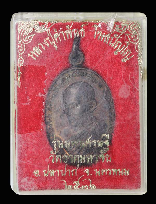 เหรียญหลวงปู่คำพันธ์ วัดธาตุมหาชัย นครพนม รุ่นมหาเศรษฐี ปี 36   15