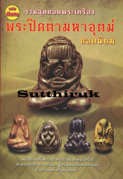 หนังสือ รวมสุดยอดพระเครื่อง พระปิดตามหาอุตม์ ยอดนิยม