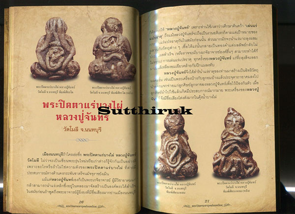 หนังสือ รวมสุดยอดพระเครื่อง พระปิดตามหาอุตม์ ยอดนิยม