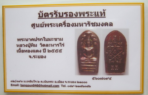 บัตรรับประกันพระแท้