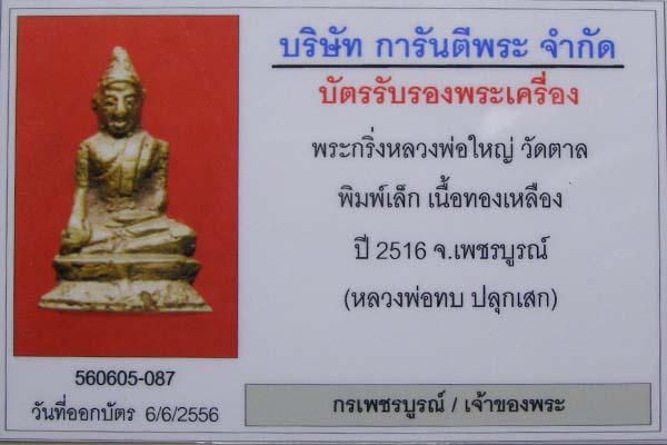 พระกริ่งหลวงพ่อใหญ่ วัดตาล พิมพ์เล็ก หลวงพ่อทบปลุกเสก ปี 2516 สภาพสมบูรณ์ สวยเดิมๆ เลยครับ ( #6 )