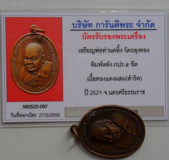 บัตรรับประกันพระแท้