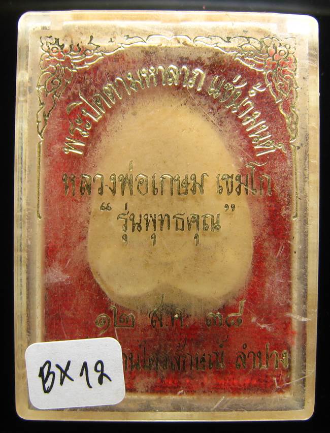 **พระปิดตามหาลาภ แช่น้ำมนต์ ตะกรุดสังฆวานร รุ่นพุทธคุณ หลวงพ่อเกษม ปี 38 เคาะเดียวแดง**BX12