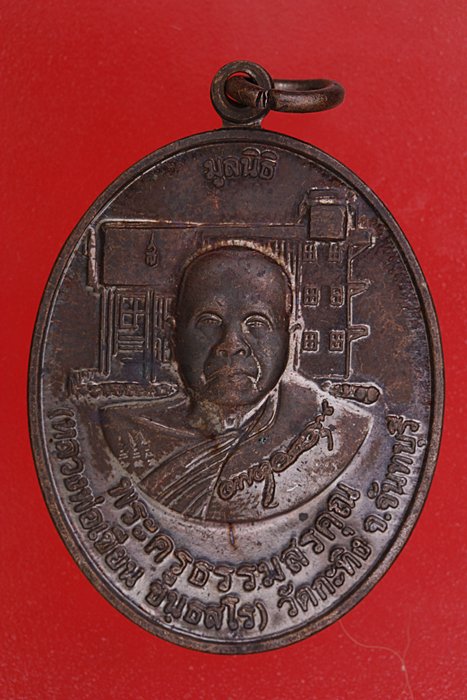 เหรียญเบญจภาคี หลวงพ่อเขียน วัดกระทิง จ.จันทบุรี