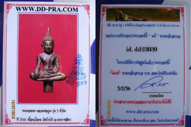 บัตรรับประกันพระแท้