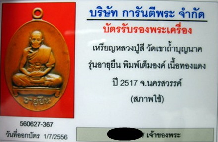 บัตรรับประกันพระแท้