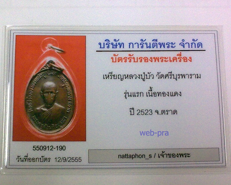 บัตรรับประกันพระแท้