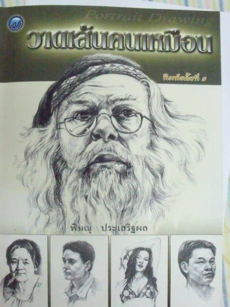 หนังสือวาดภาพคนเหมือน เคาะเดียว