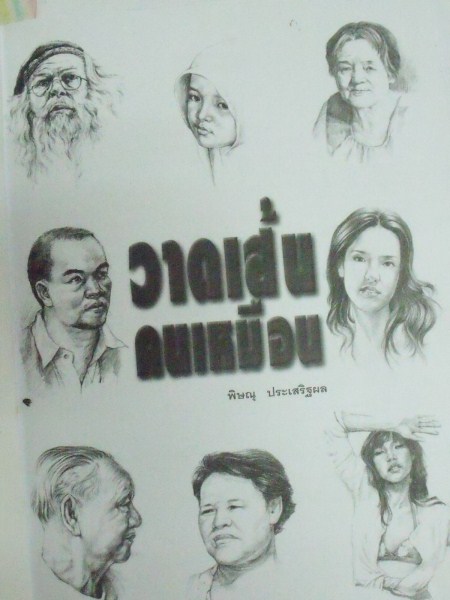 หนังสือวาดภาพคนเหมือน เคาะเดียว