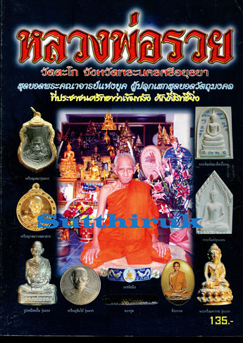 หนังสือ ประวัติและวัตถุมงคลยอดนิยม หลวงพ่อรวย วัดตะโก จ.พระนครศรีอยุธยา