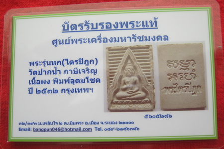 บัตรรับประกันพระแท้