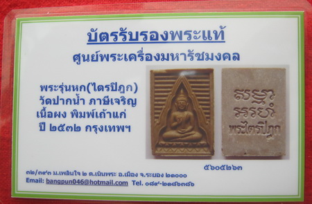 บัตรรับประกันพระแท้