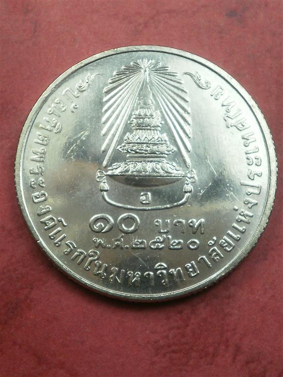 เหรียญที่ระลึก พระเทพสำเร็จการศึกษา ปี 2520 ราคา 10 บาท ใหม่พร้อมตลับอย่างดีสภาพสวย