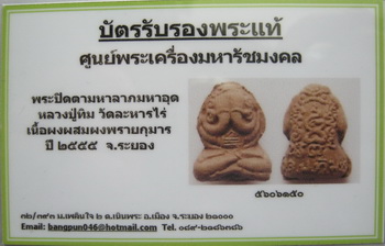 บัตรรับประกันพระแท้