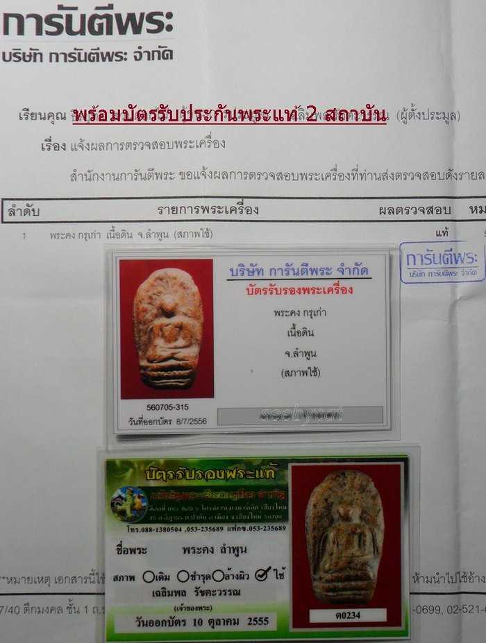 บัตรรับประกันพระแท้