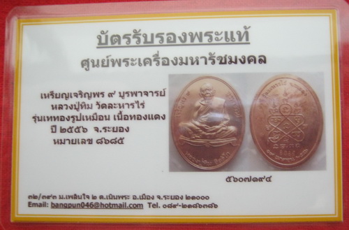 บัตรรับประกันพระแท้