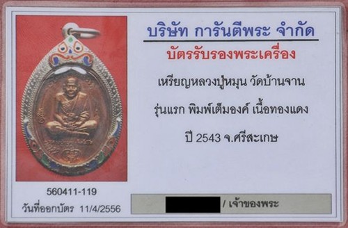 บัตรรับประกันพระแท้