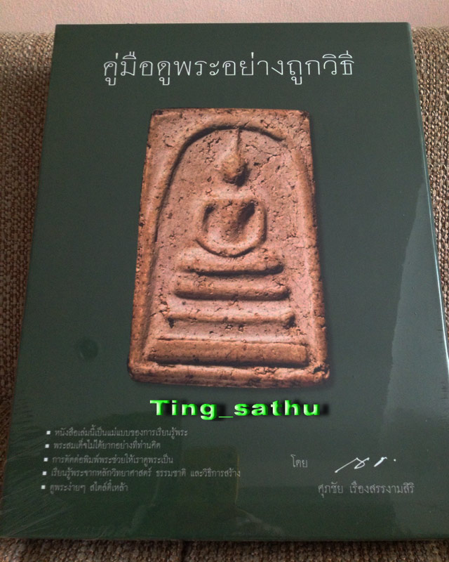 หนังสือคู่มือดูพระอย่างถูกวิธี โดย ศุภชัย เรืองสรรงามศิริ (ตี๋เหล้า) สภาพใหม่ หนา 505 หน้า พร้อมกล่อ