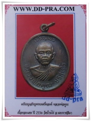 เหรียญเจริญพรบนครึ่งองค์ หลวงพ่อคูณ