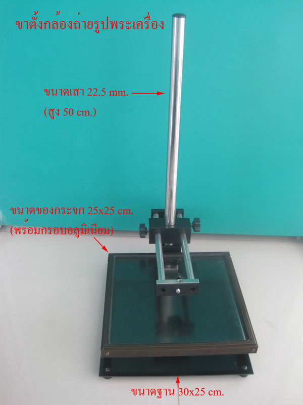 copy stand แท่นถ่ายภาพพระเ่ครื่อง ขนาดมาตรฐาน ราคาประหยัด
