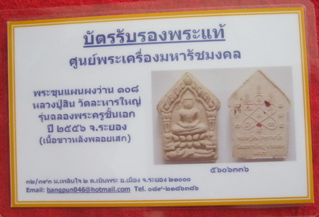 บัตรรับประกันพระแท้