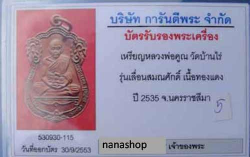 บัตรรับประกันพระแท้