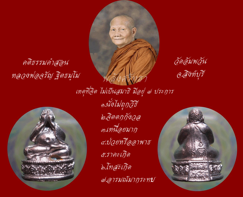 พระปิดตามหาลาภรุ่นแรก หลวงพ่อจรัญ ฐิตธมฺโม "เนื้อนวะโลหะแก่เงิน" ฉลองอายุวัฒนะมงคล๘๔ปี วัดอัมพวัน