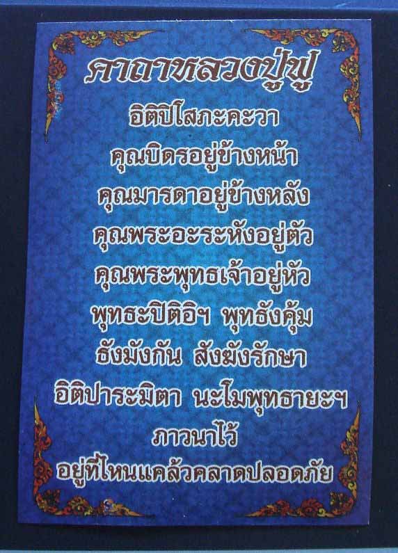 พระปิดตาหลวงพ่อฟูวัดบางสมัคร จ.สมุทรปราการ