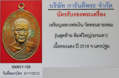 บัตรรับประกันพระแท้