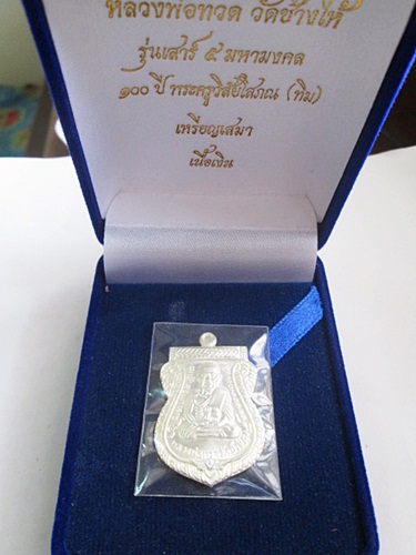 เหรียญหลวงพ่อทวด 100 ปี อ.ทิม เสาร์ 5 มหามงคล วัดช้างให้ เนื้อเงิน