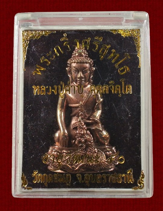 พระกริ่งศรีสุทโธ หลวงปู่คำบุ วัดกุดชมภู รุ่นอายุวัฒนะ 90 เนื้อสัตตะโลหะ ปี 2554 กล่องเดิม