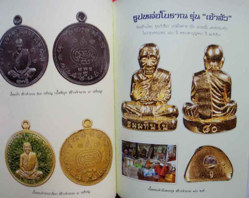 หนังสือ ประวัติการจัดสร้างวัตถุมงคล หลวงตาบุญหนา ธมมทินโน วัดป่าโสตถิผล จังหวัดสกลนคร