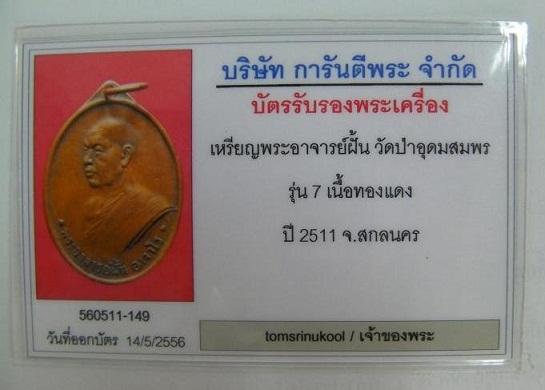 บัตรรับประกันพระแท้