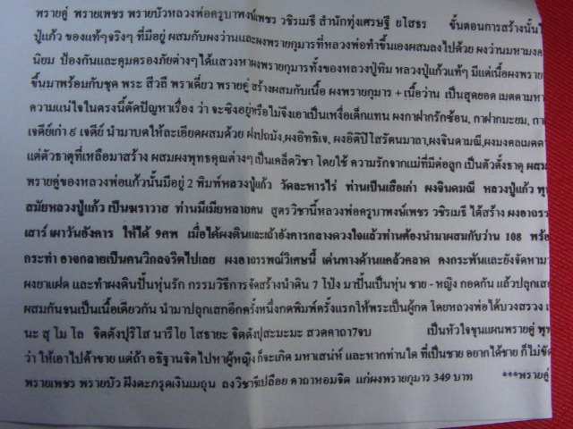 "จ่าสันต์" แดงเคาะเดียว/พรายเพชร พรายบัว (ผสมผงพรายกุมาร หลวงปู่ทิม ) หลวงพ่อครูบาพงษ์เพชร วชิรเมธี