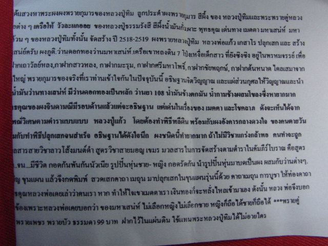 "จ่าสันต์" แดงเคาะเดียว/พรายเพชร พรายบัว (ผสมผงพรายกุมาร หลวงปู่ทิม ) หลวงพ่อครูบาพงษ์เพชร วชิรเมธี