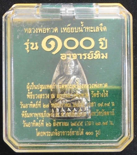 หลวงพ่อทวดวัดช้างให้ รุ่น "๑๐๐ ปีชาตกาล พระครูวิสัยโสภณ เตารีด เนื้ออัลปาก้า 