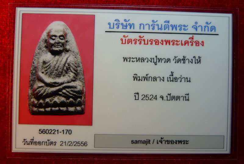 บัตรรับประกันพระแท้