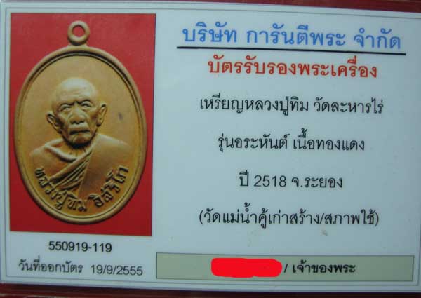 เหรียญหลวงปู่ทิม วัดแม่น้ำคู้ ปี18 บล็อควงเดือน  สภาพใช้ พร้อมบัตรรับรองครับ