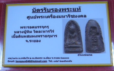 บัตรรับประกันพระแท้