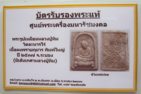 บัตรรับประกันพระแท้