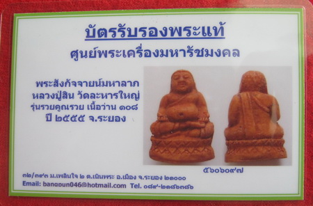 บัตรรับประกันพระแท้