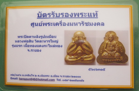 บัตรรับประกันพระแท้