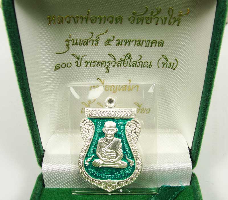 หลวงปู่ทวด 100 ปี อาจารย์ทิม วัดช้างไห้ เนื่้อเงินลงยาสีแดง