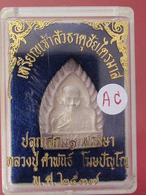 หลวงปู่คำพันธ์ พิมพ์เจ้าสัว เนื้อเงิน ธาตุชัยไตรมาส ปี37 กล่องเดิม...1F