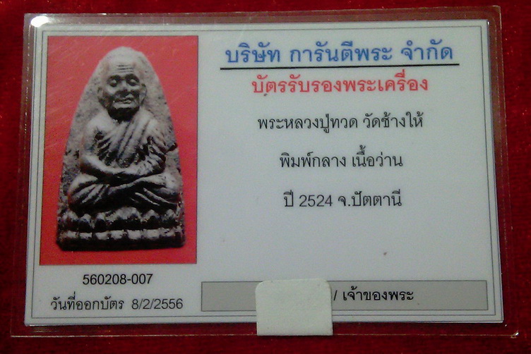 บัตรรับประกันพระแท้