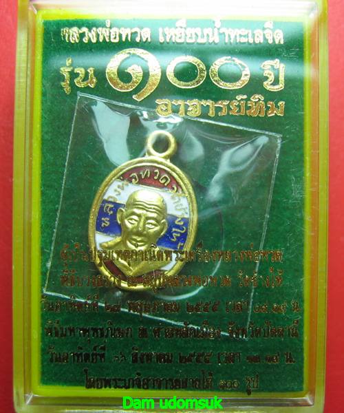 เหรียญเม็ดแตงหลวงพ่อทวด 100 ปี อาจารย์ทิม เนื้อทองแดงนอกลงยาราชาวดีสีธงชาติ