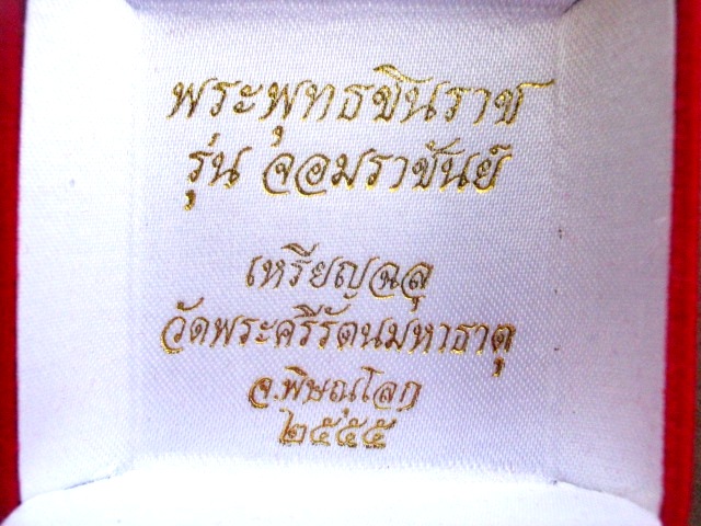 พระพุทธชินราช รุ่น จอมราชันย์ ปี ๒๕๕๕ เนื้อทองระฆัง ลงยาราชาวดี ตอกโค้ด