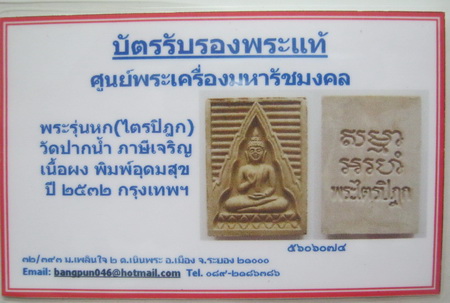 บัตรรับประกันพระแท้